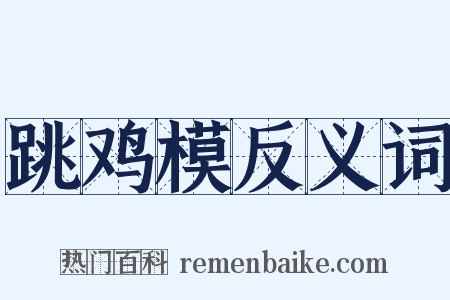 跳鸡模反义词是什么意思的图片